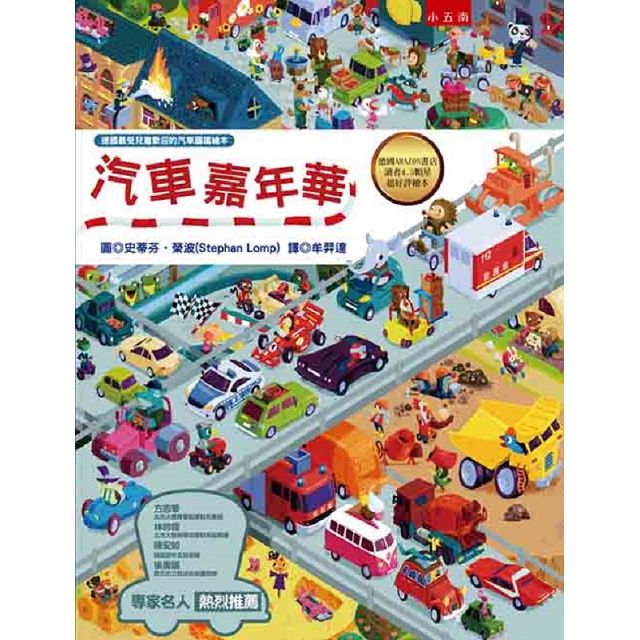 汽車大集合：小朋友最愛的汽車繪本套書